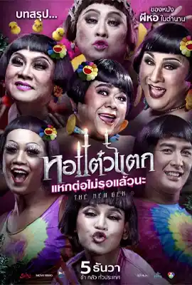 Hor Taew Tak 6 (2018) หอแต๋วแตก แหกต่อไม่รอแล้วนะ