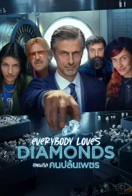 Everybody Loves Diamonds Season 1 (2023) แผนกล คนปล้นเพชร
