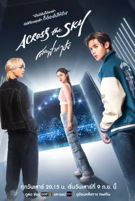 Across the Sky (2023) ลัดฟ้าล่าฝัน