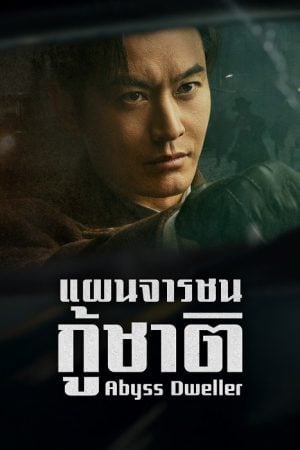 Abyss Dweller (2025) แผนจารชนกู้ชาติ Abyss Dweller