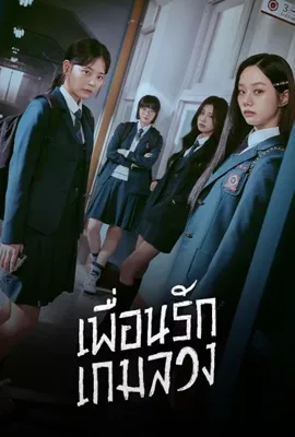 Friendly Rivalry (2025) เพื่อนรัก เกมลวง